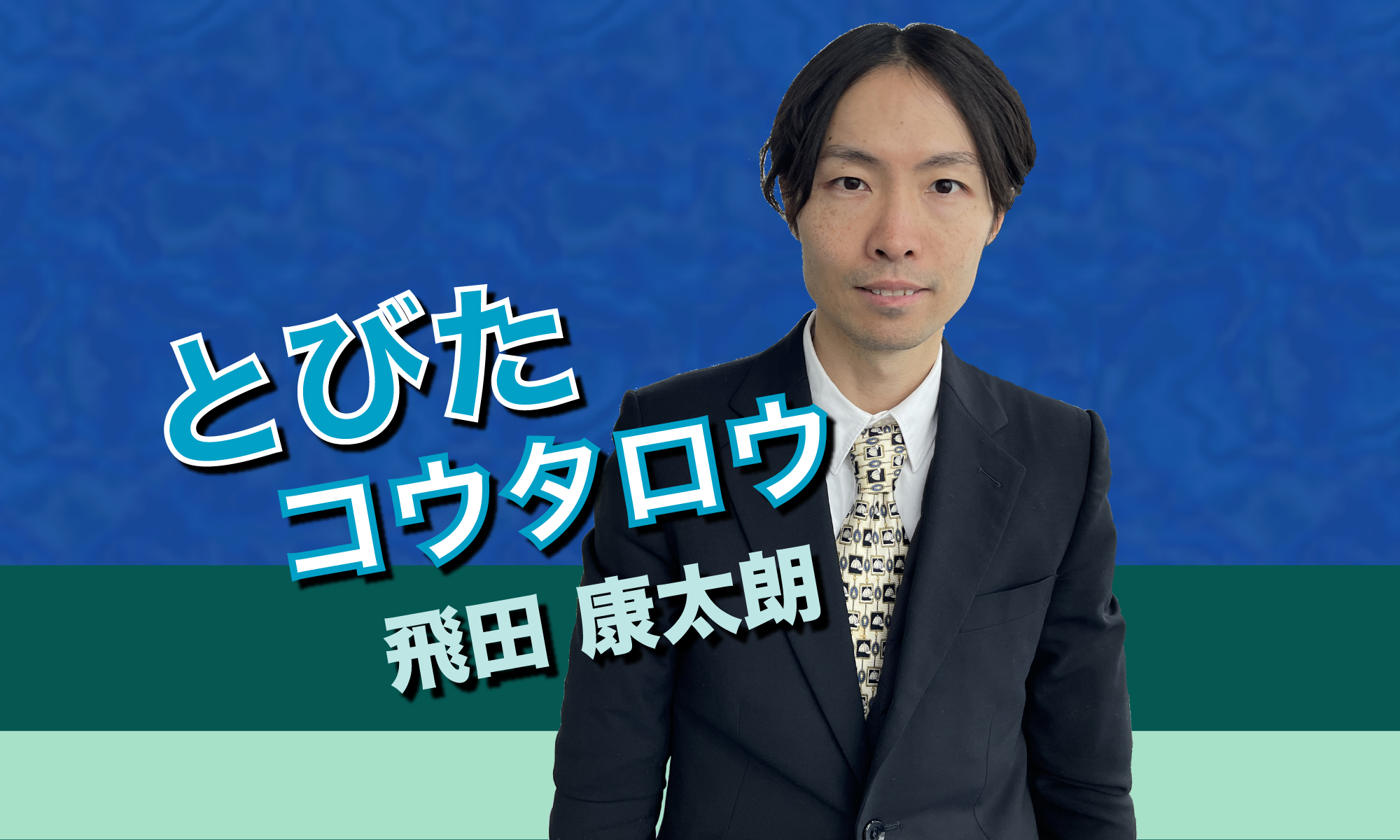 とびた コウタロウ オフィシャルサイト/ 飛田 康太朗 こうたろう 　